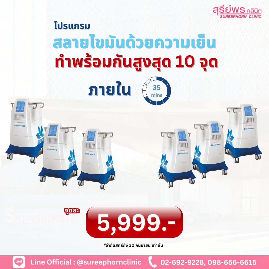 โปรแกรม CoolSculpting