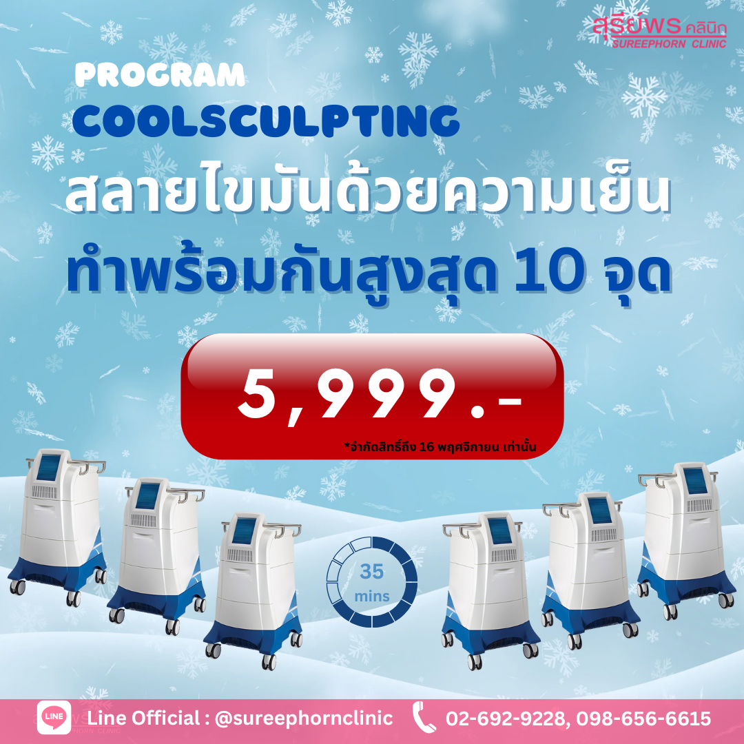 โปรแกรม Coolsculpting