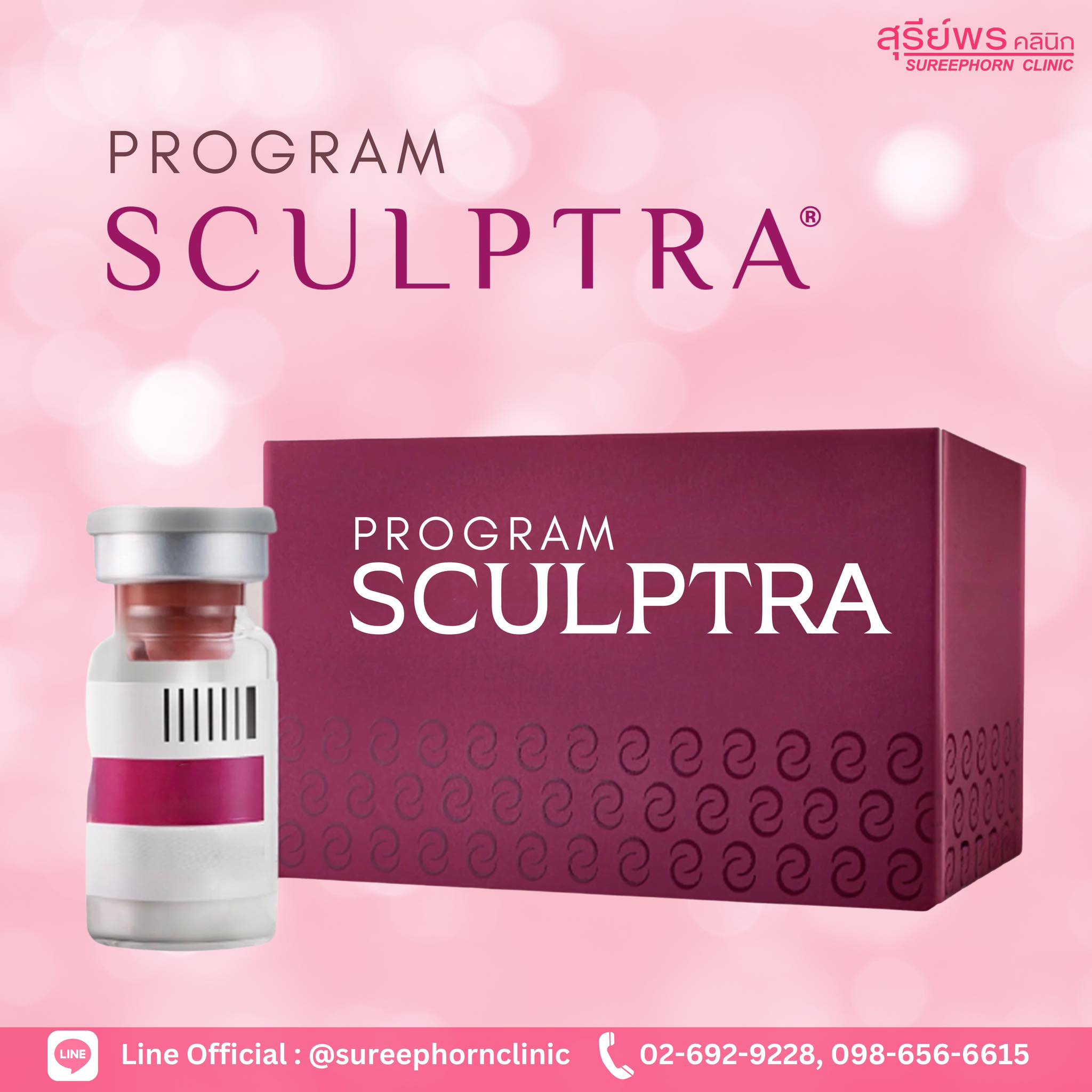❤️ โปรแกรม Sculptra