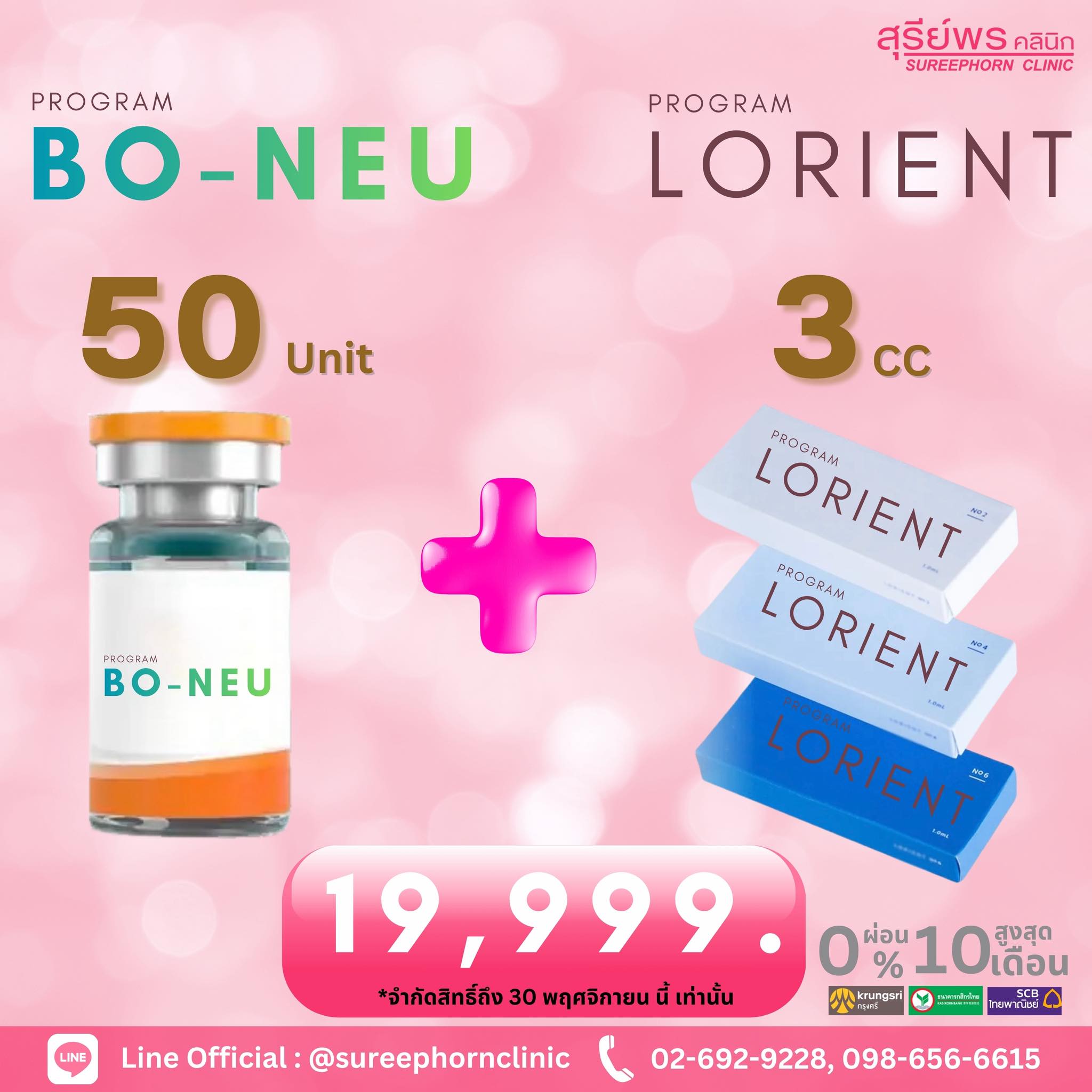 โปรแกรม Bo-Neu 50 Unit +  โปรแกรม Filler Lorient 3 cc