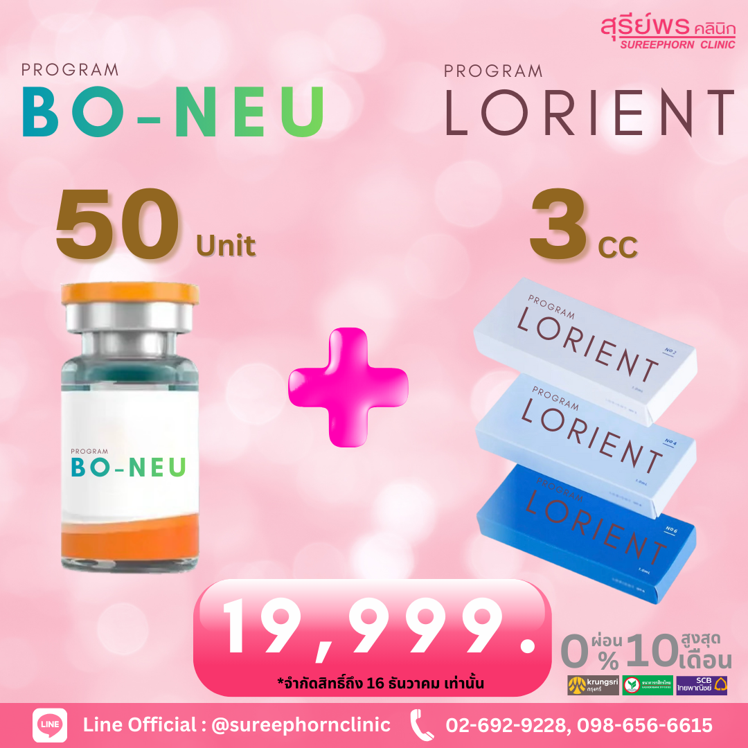 โปรแกรม Bo-Neu 50 Unit +  โปรแกรม Filler Lorient 3 cc
