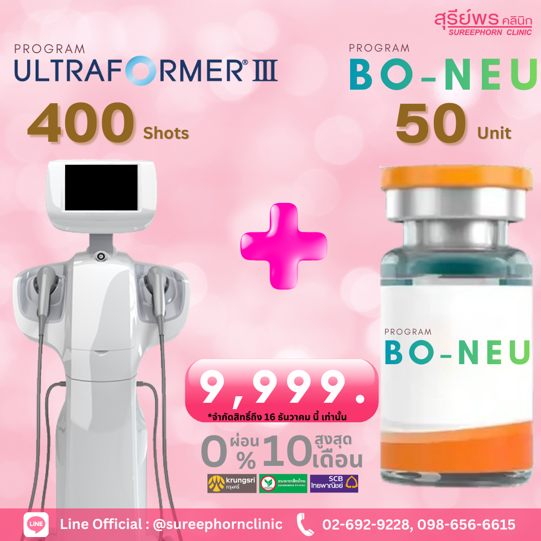 💙โปรแกรม Ultraformer 400 Shots + 🧡โปรแกรม Bo-Neu 50 Unit
