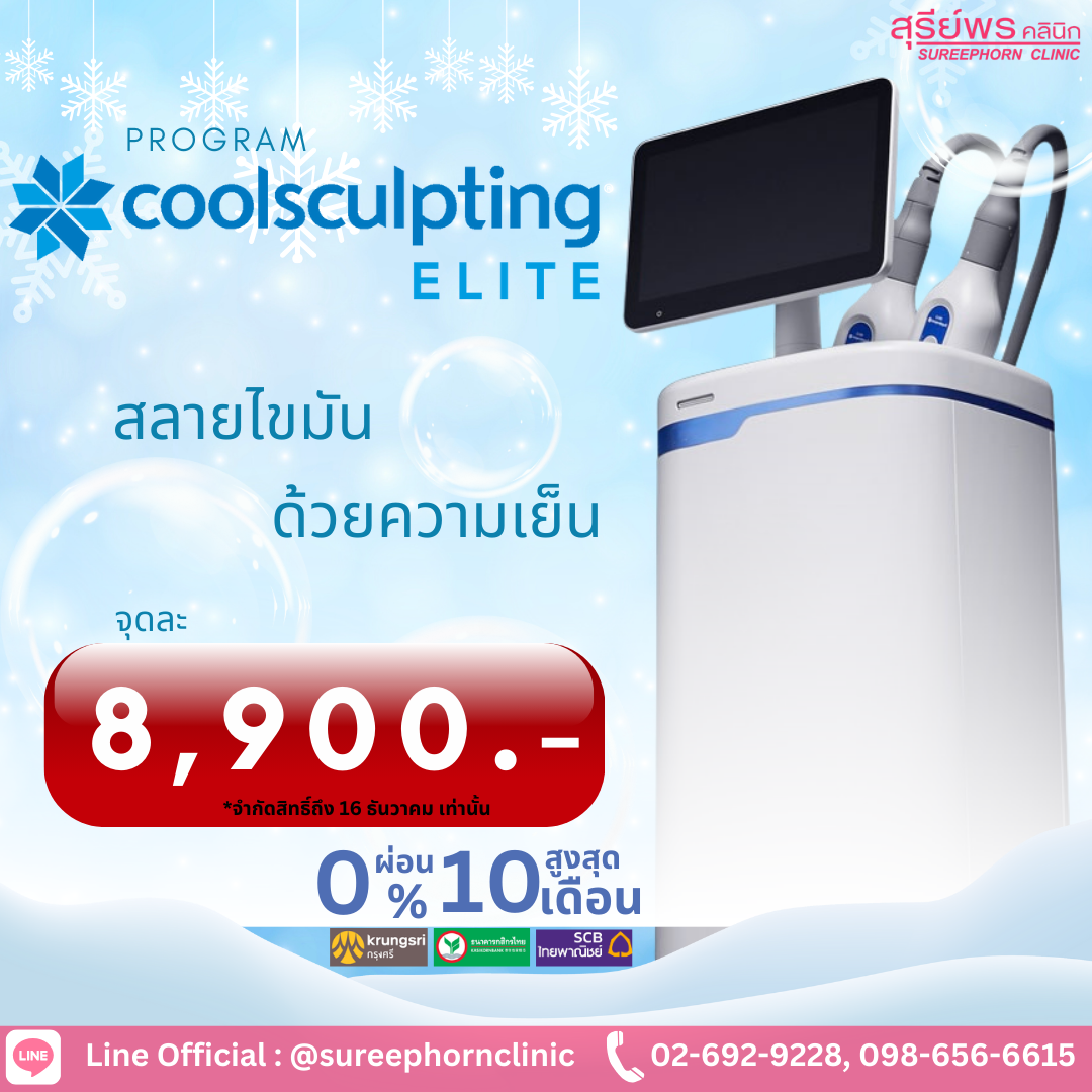 โปรแกรม Coolsculpting Elite