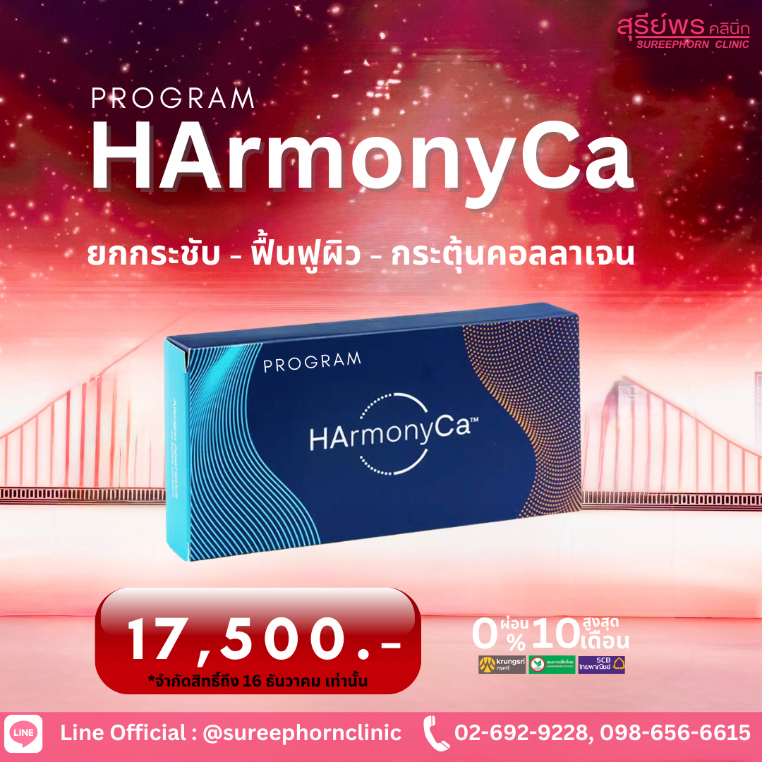 💙โปรแกรม HArmonyCa