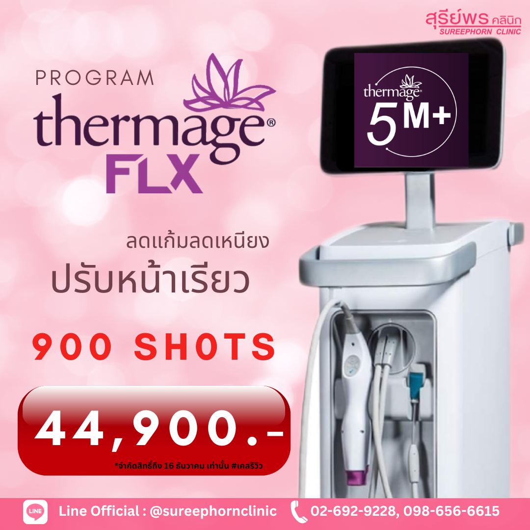 โปรแกรม Thermage FLX  💜