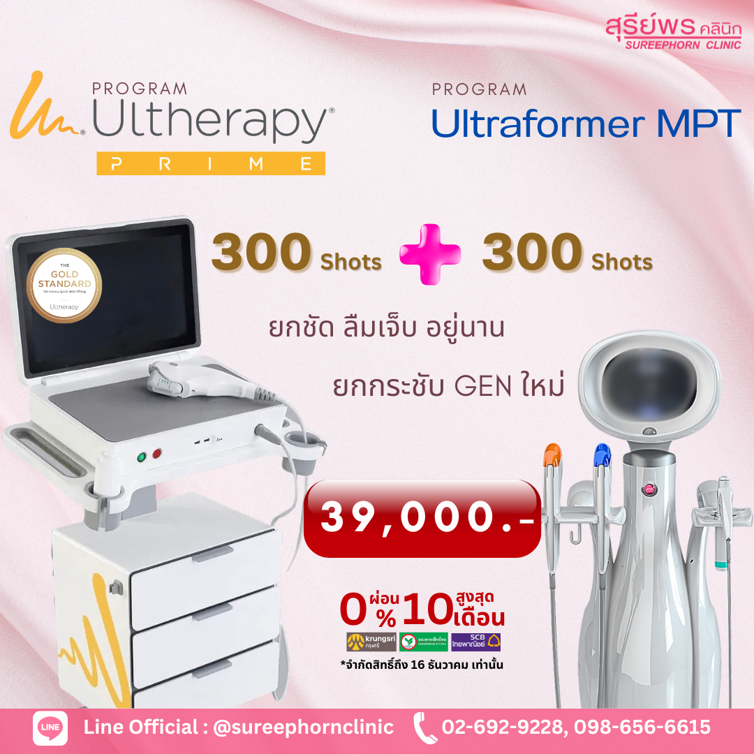 โปรแกรม Ultherapy Prime + Ultraformer MPT