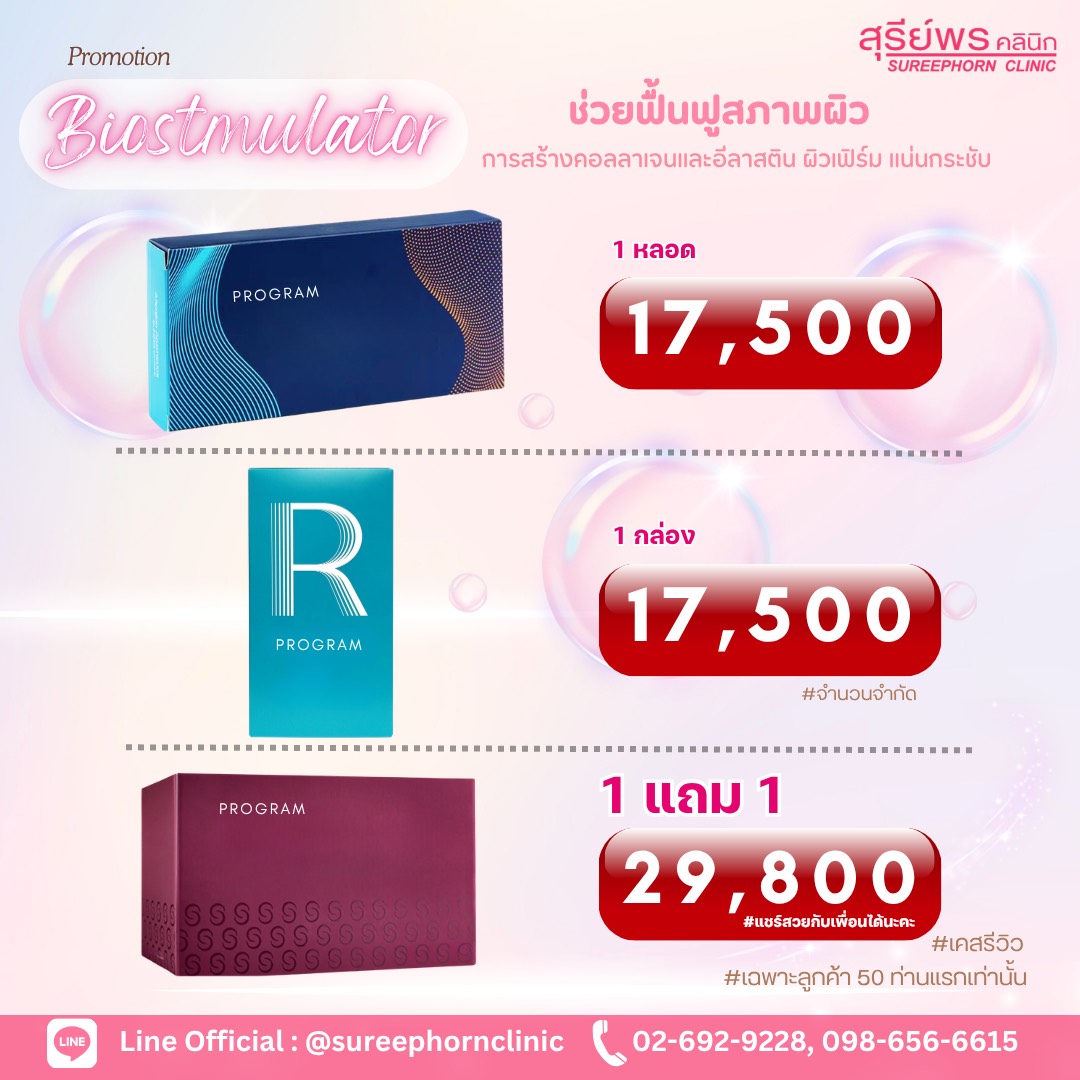 🎉 Biostimulator ช่วยฟื้นฟูสภาพผิว