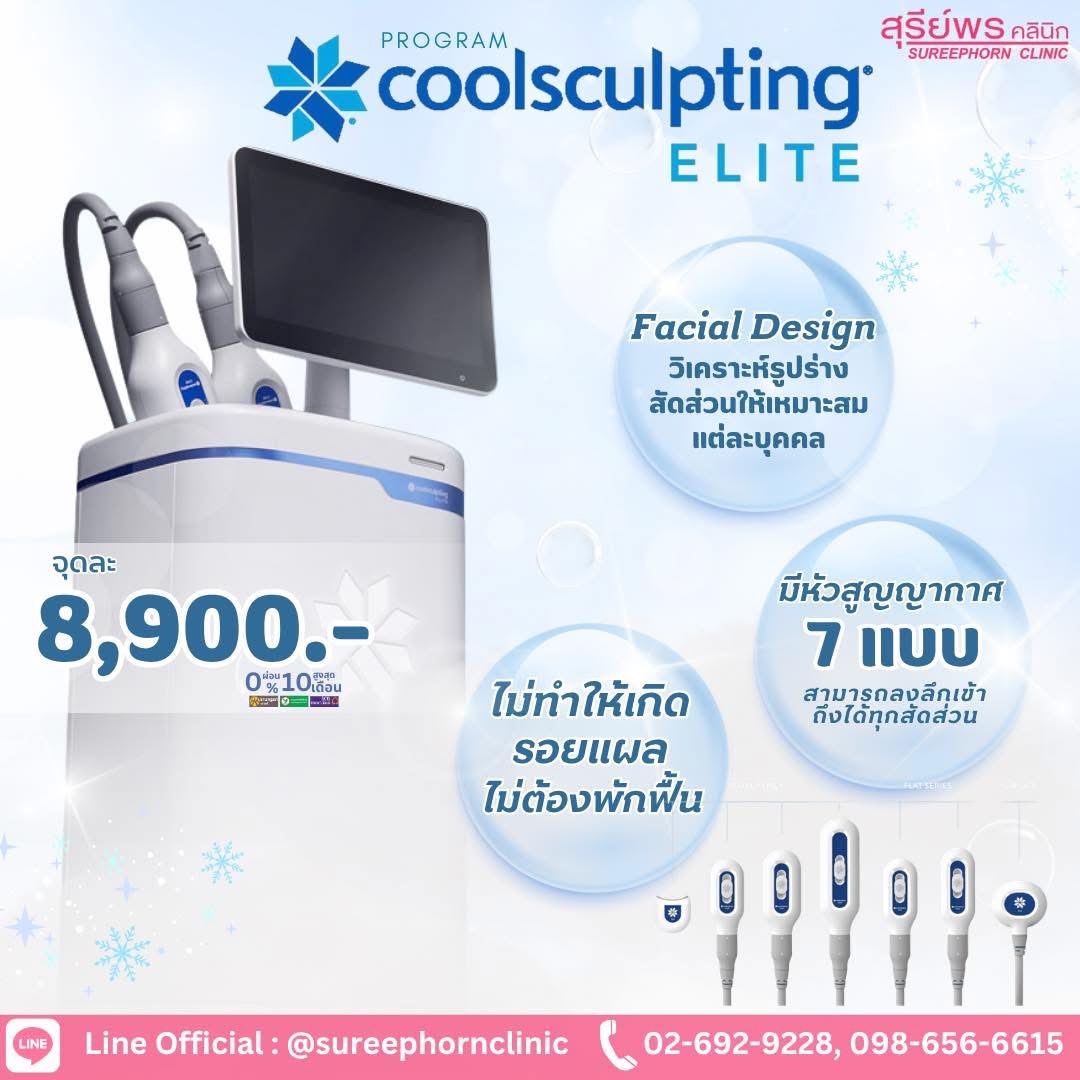 โปรแกรม Coolsculpting Elite