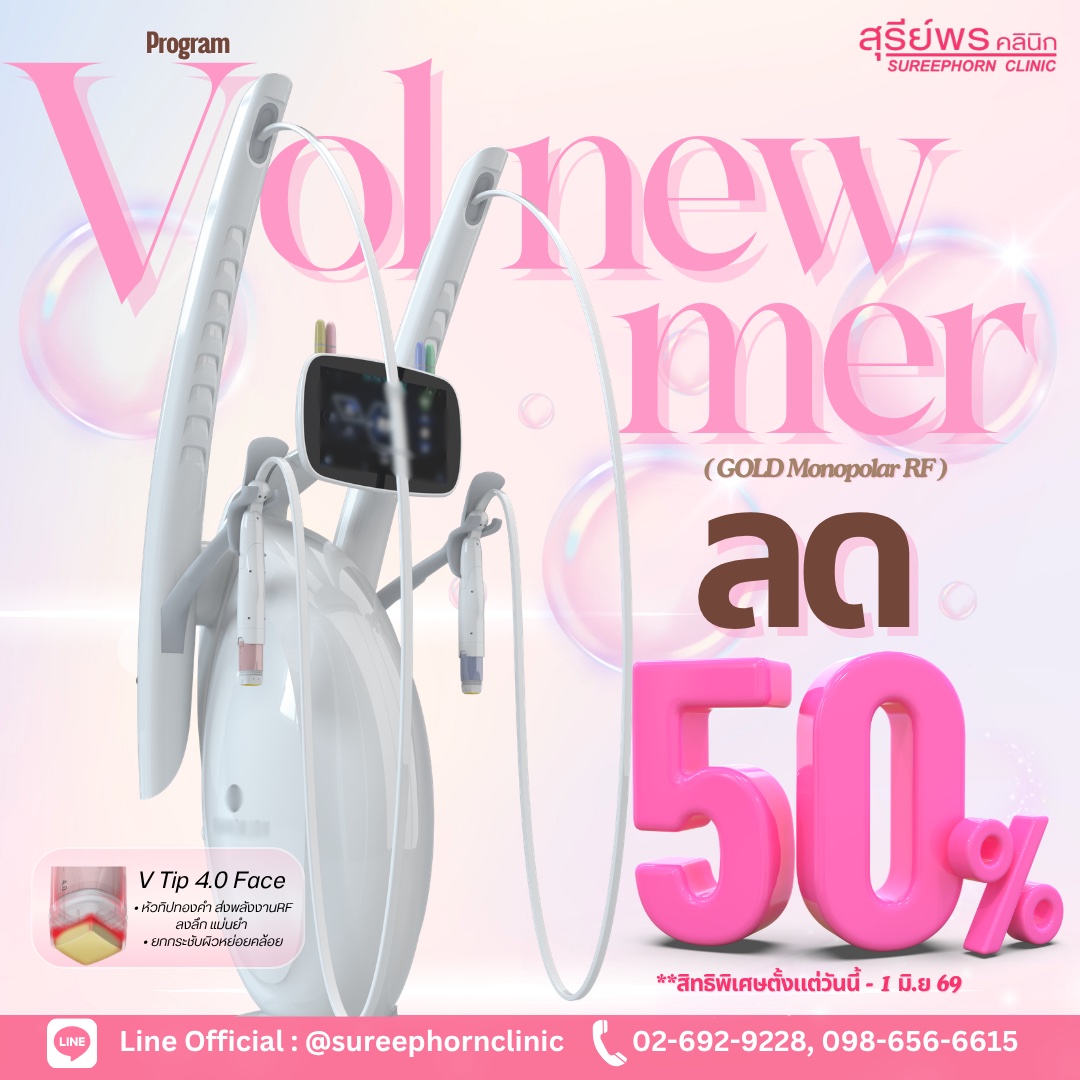 🔆 โปรแกรม VOLNEWMER ลด50% 🔆