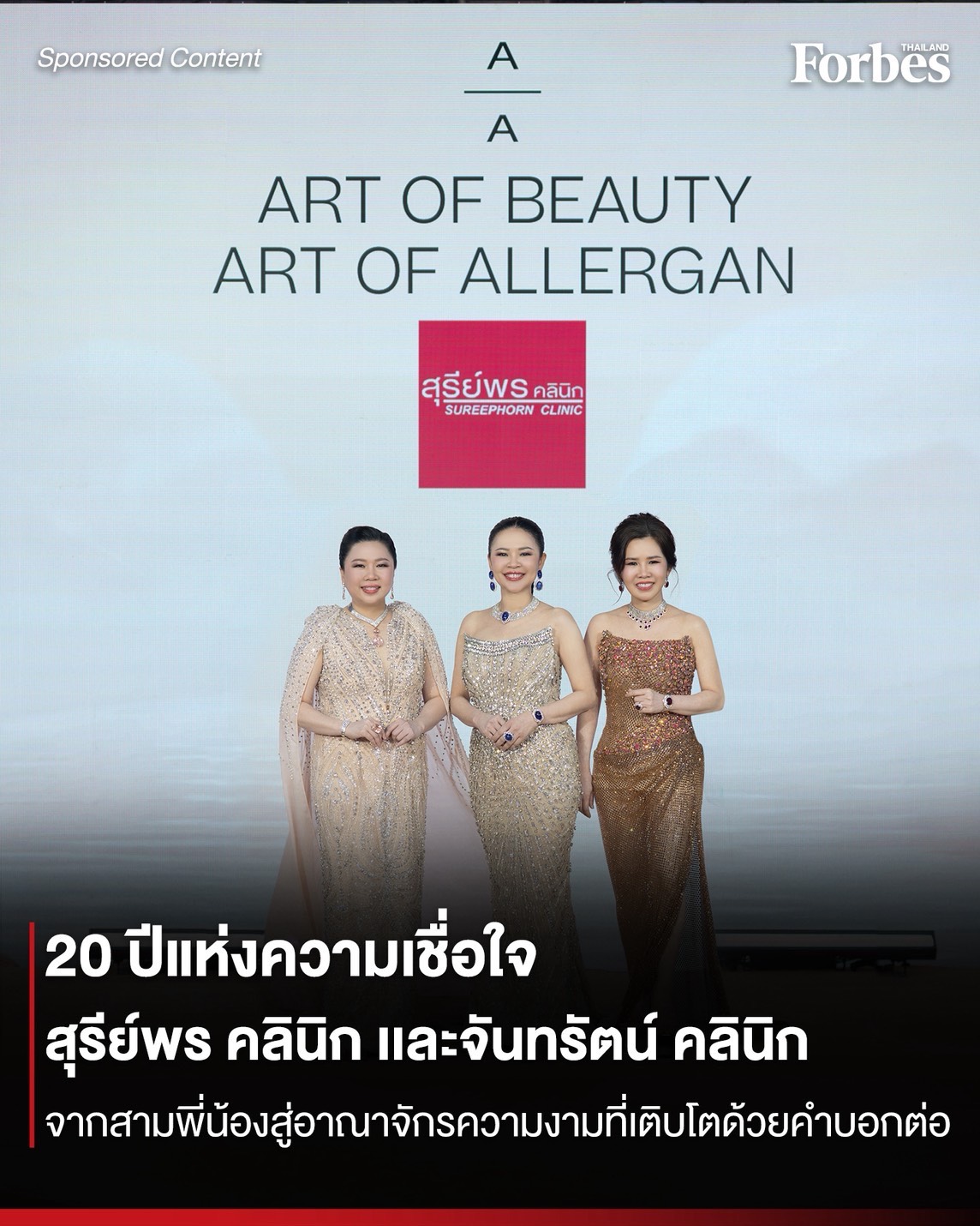 🙏🏻 ขอขอบคุณบริษัท Allergan Aesthetics Thailand  และ นิตยสาร Forbes