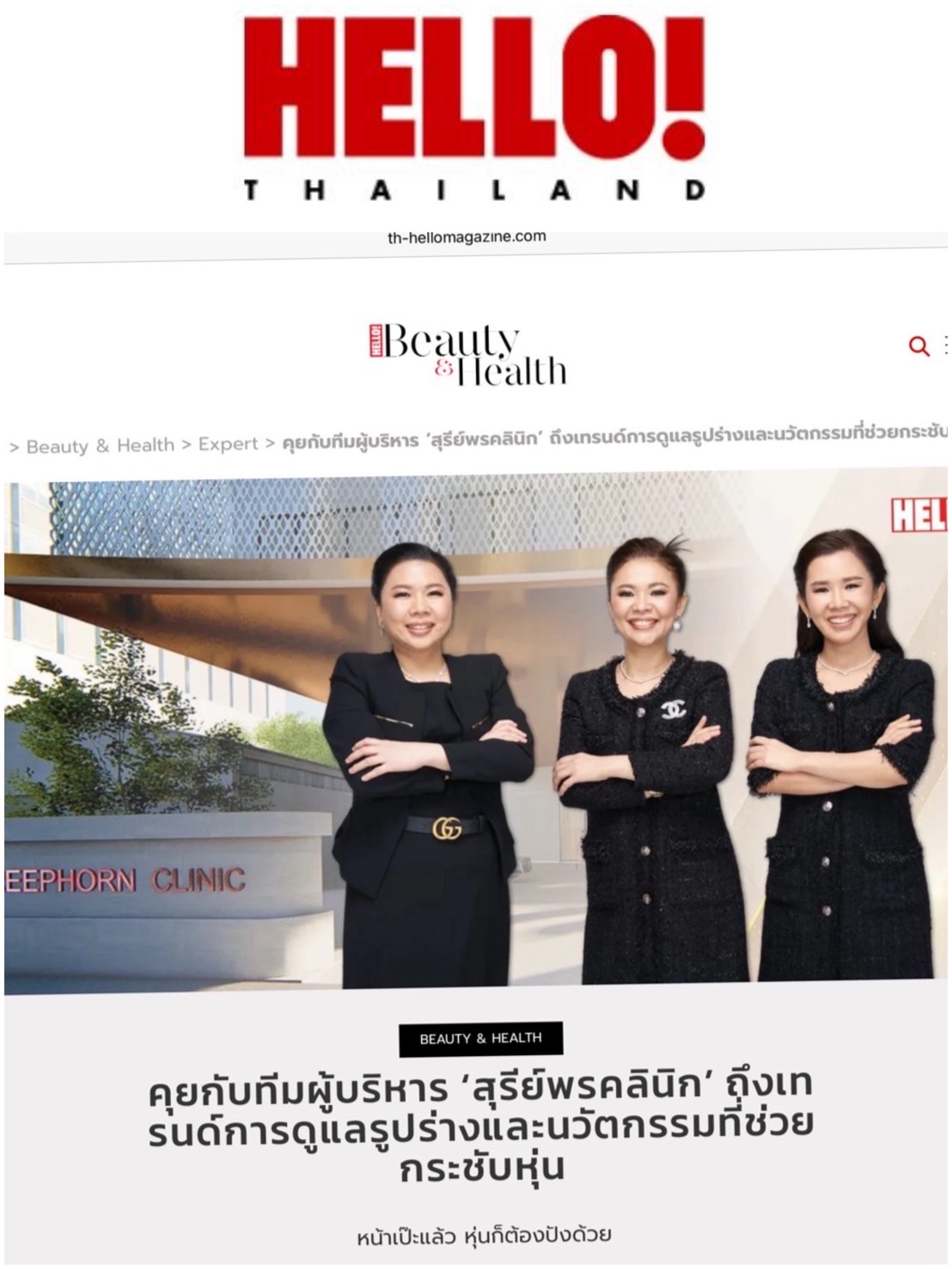 🙏🏻ขอขอบคุณ HELLO! THAILAND คุยกับทีมผู้บริหาร ‘สุรีย์พรคลินิก’
