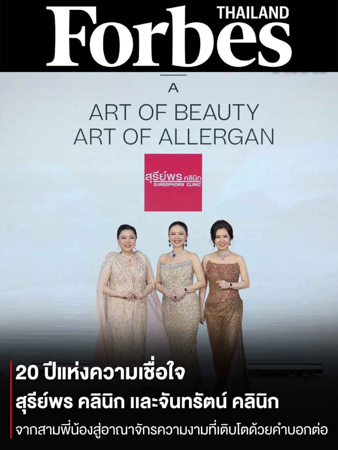 🙏🏻 ขอขอบคุณบริษัท Allergan Aesthetics Thailand  และ นิตยสาร Forbes