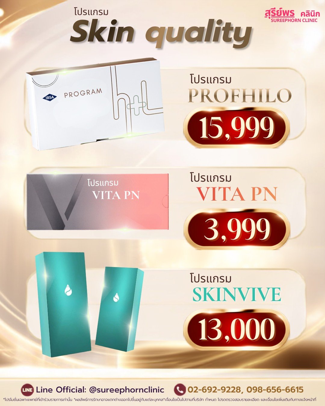 ⚡️โปรแกรม Skin Quality ⚡️