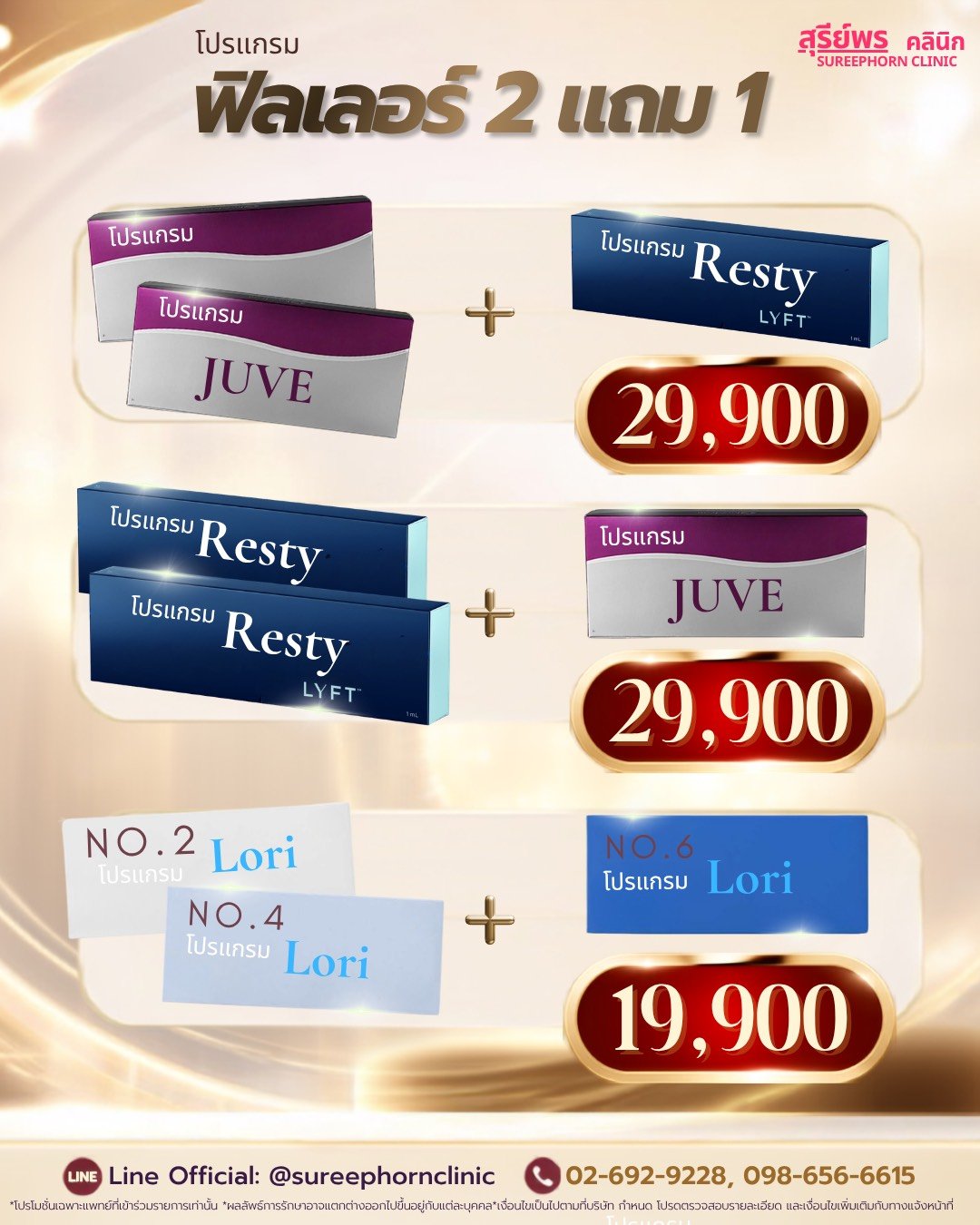 ⚡️โปรแกรม ฟิลเลอร์ 2แถม1 ⚡️