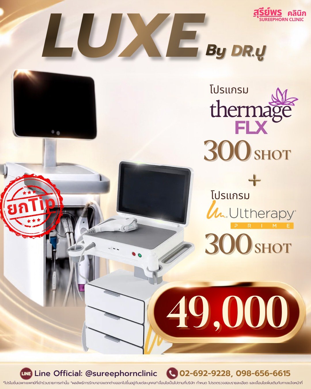 ⚡️LUXE by DR.ปู ⚡️