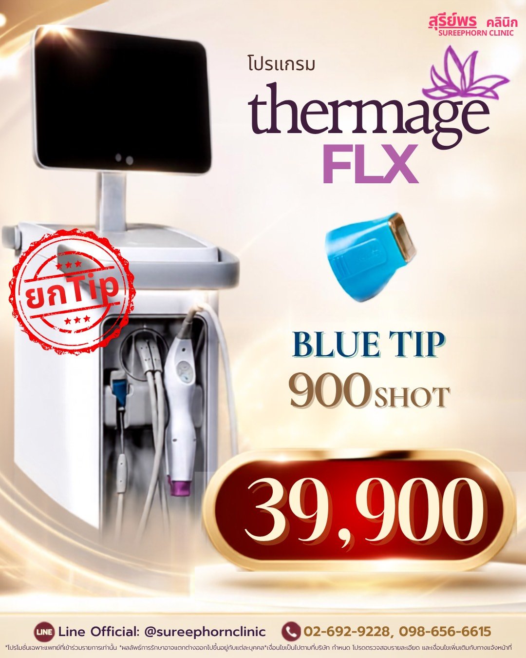 ⚡️โปรแกรม Thermage FLX 900 Shot ⚡️