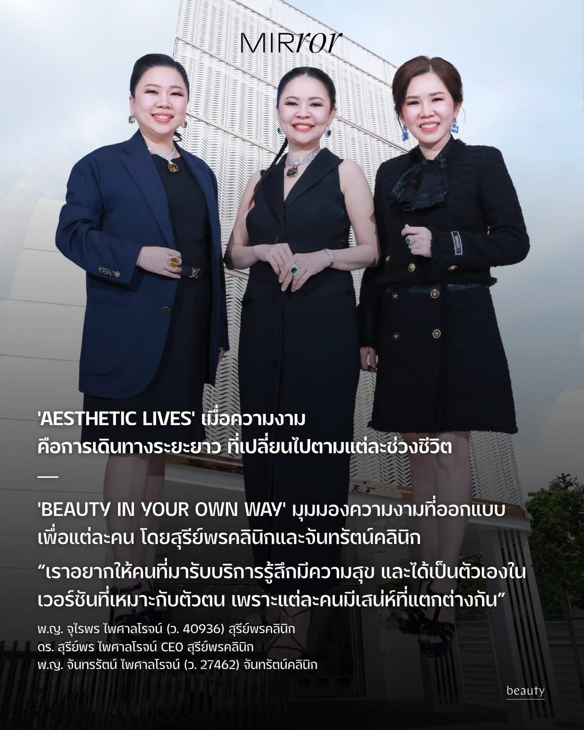 MIRROR THAILAND X สุรีย์พร คลินิก