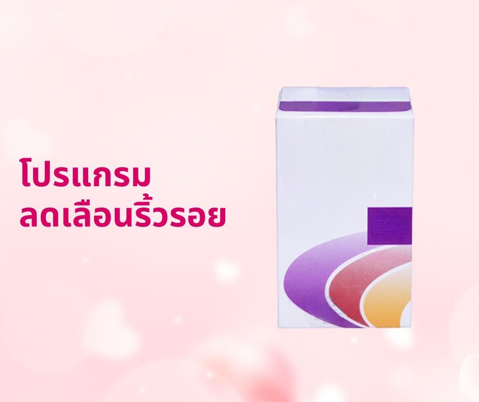 โปรแกรมลดเลือนริ้วรอย