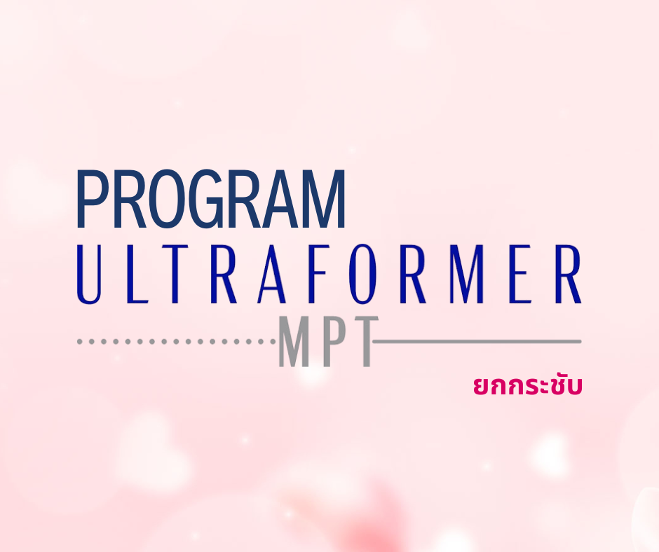 โปรแกรม Ultraformer MPT